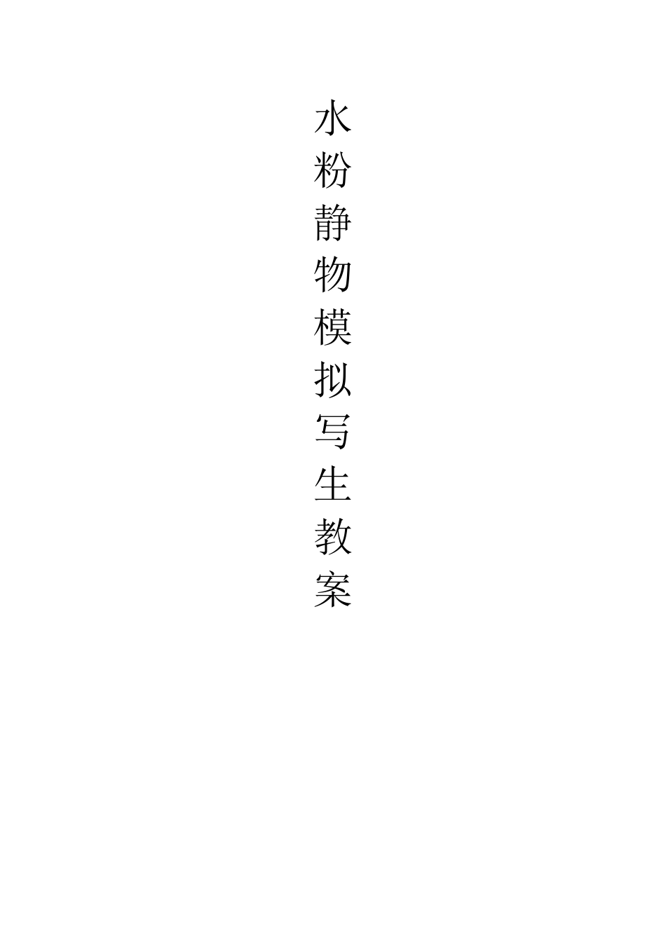 水粉静物模拟写生教案_第1页