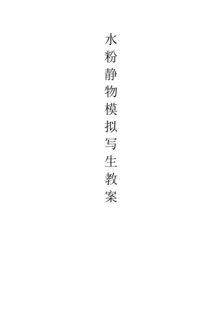 水粉静物模拟写生教案