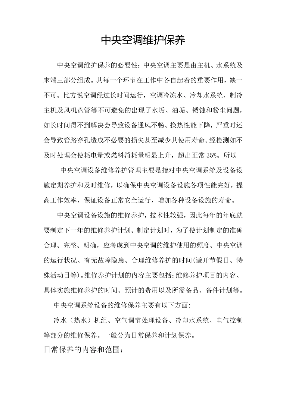 水系统中央空调维护保养内容_第1页