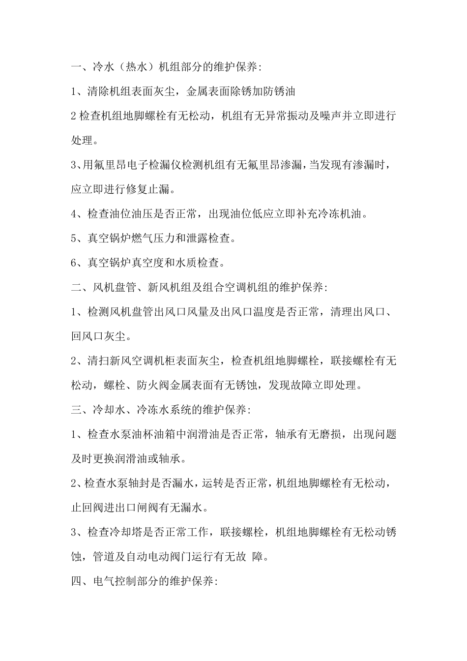 水系统中央空调维护保养内容_第2页