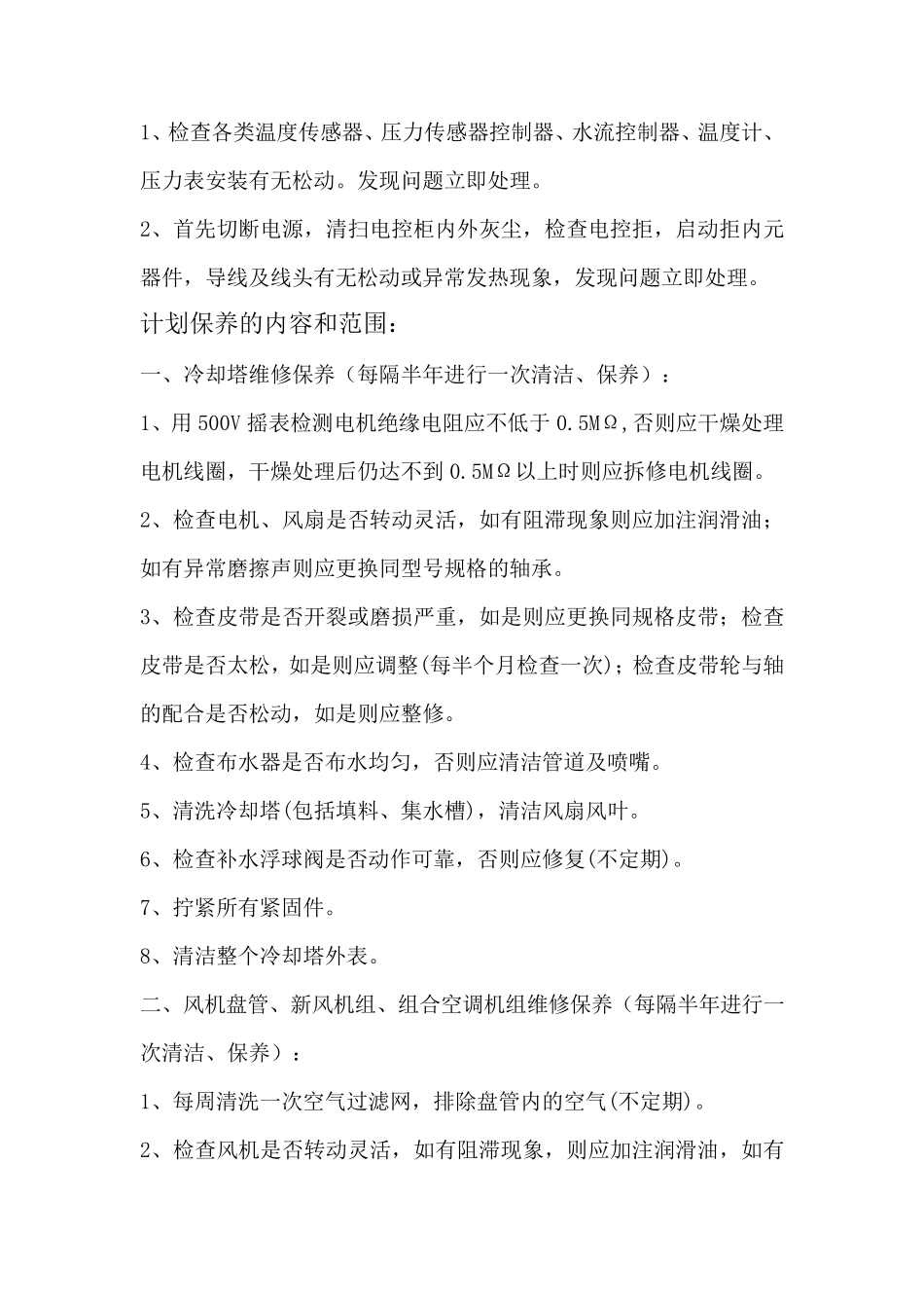 水系统中央空调维护保养内容_第3页