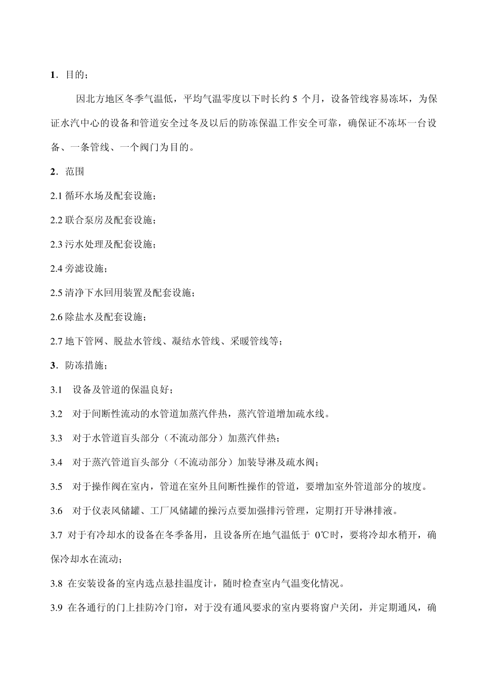 水系统防冻保温方案_第2页