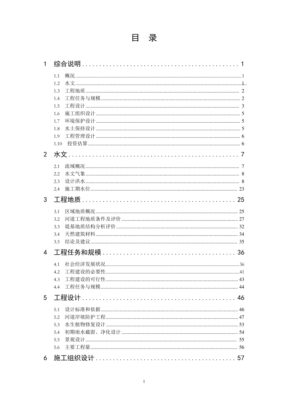 水系连通工程连接段治理工程可研报告_第1页
