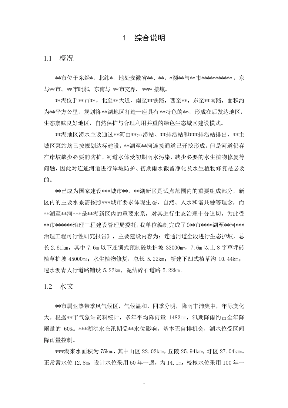 水系连通工程连接段治理工程可研报告_第3页