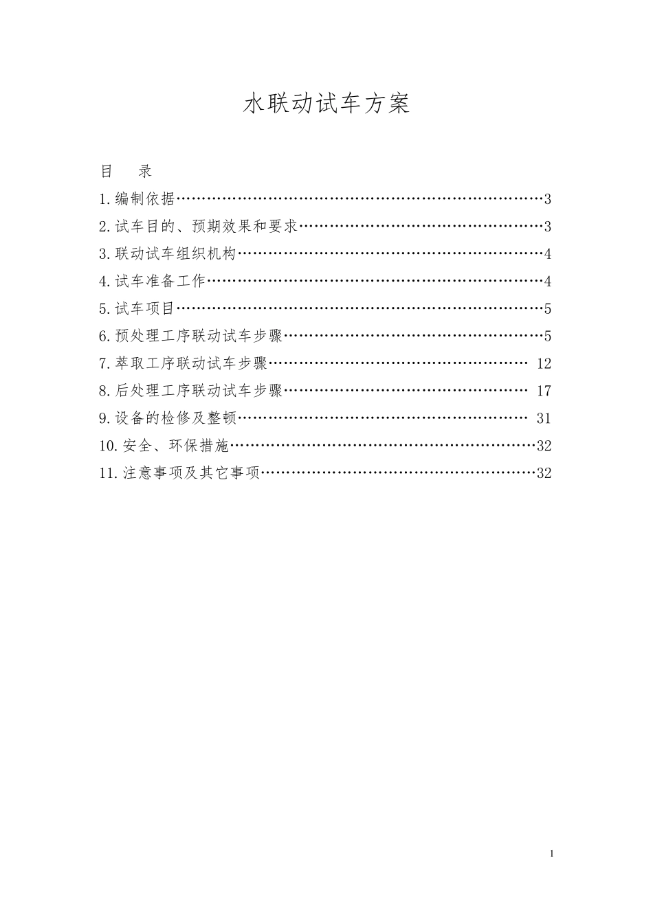 水联动试车方案汇总_第1页