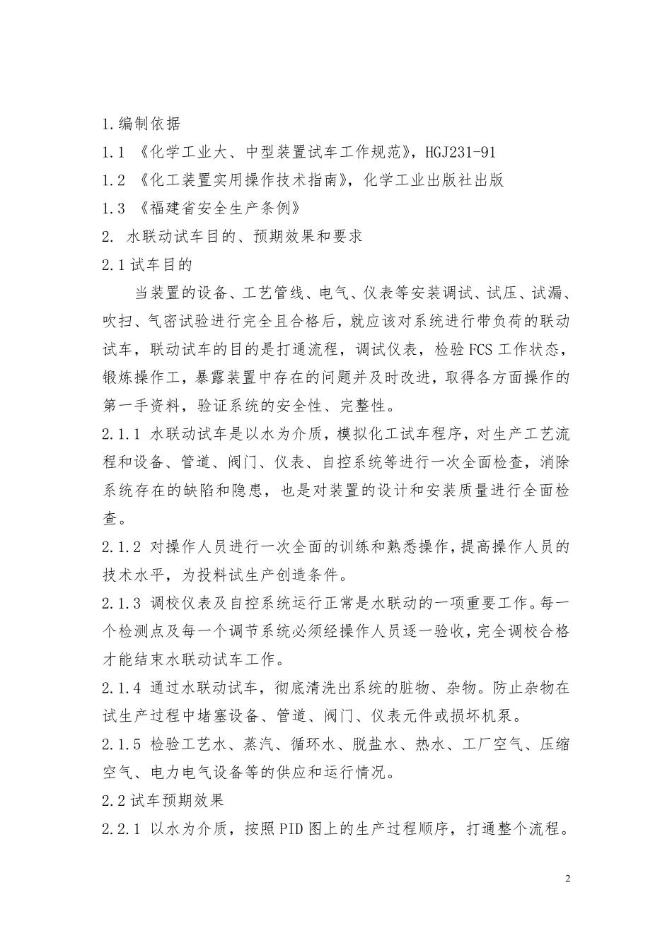 水联动试车方案汇总_第2页