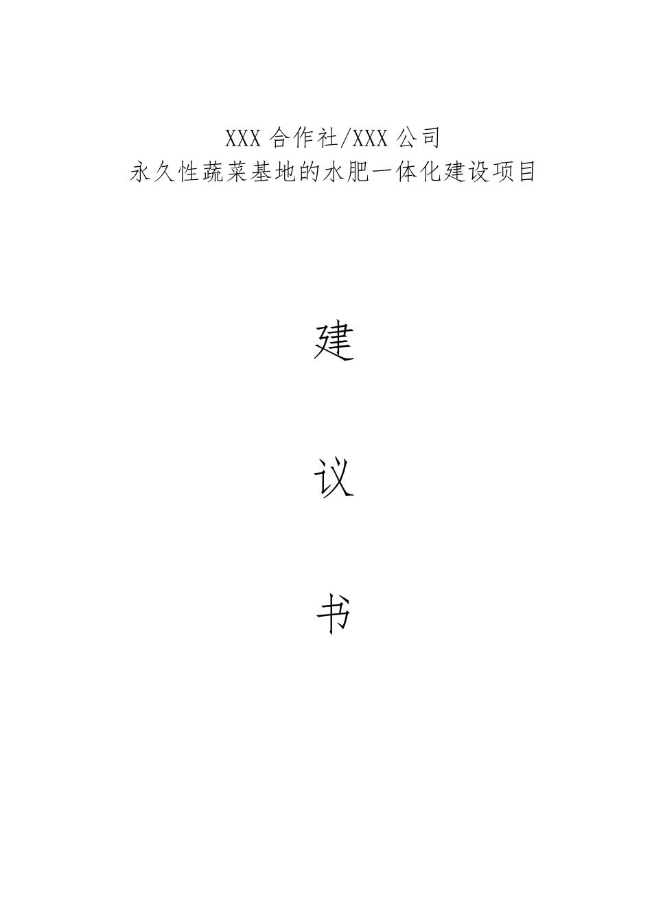 水肥一体化建设项目建议书图文_第1页