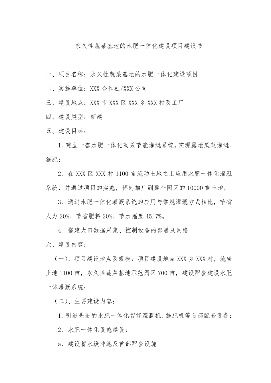 水肥一体化建设项目建议书图文_第2页