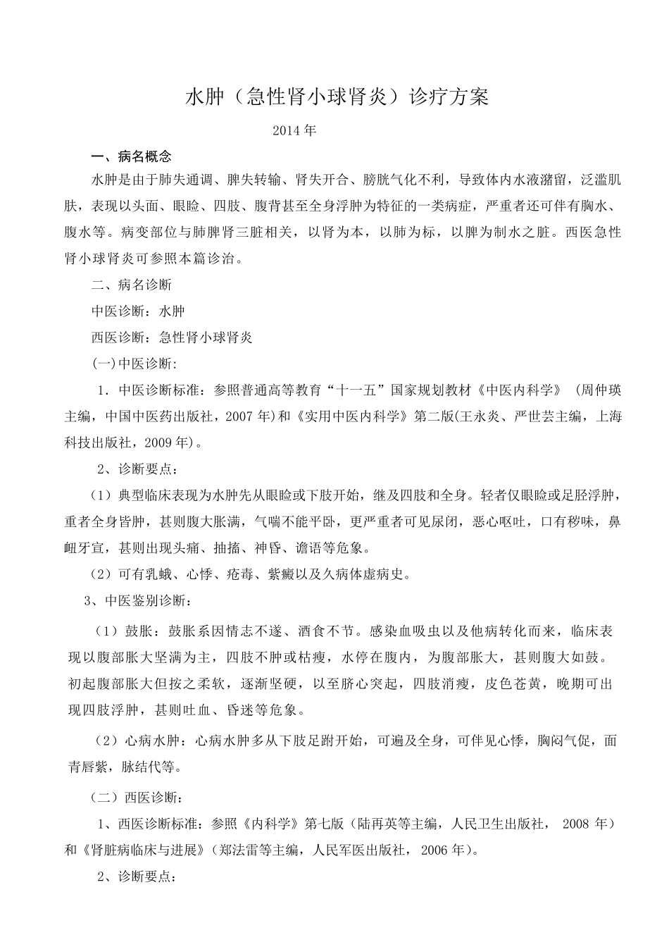 水肿(急性肾小球肾炎)中医诊疗方案_第1页