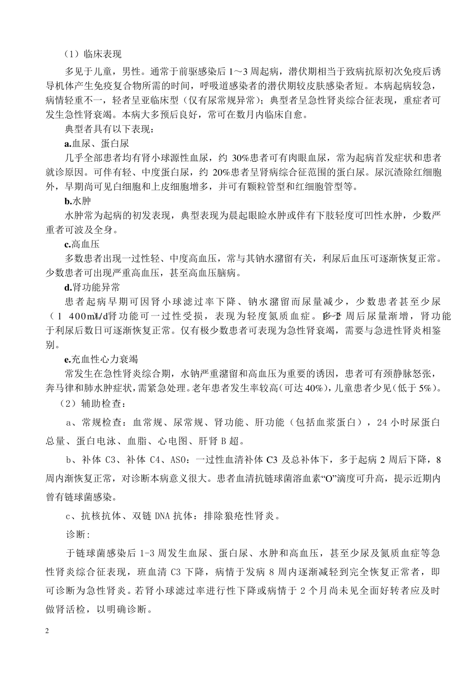 水肿(急性肾小球肾炎)中医诊疗方案_第2页