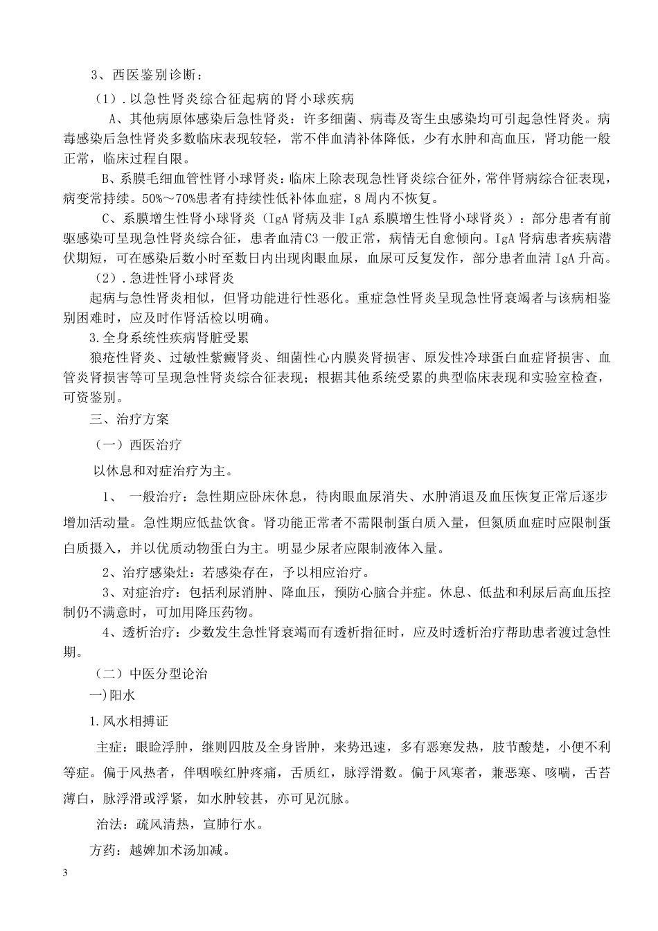 水肿(急性肾小球肾炎)中医诊疗方案_第3页