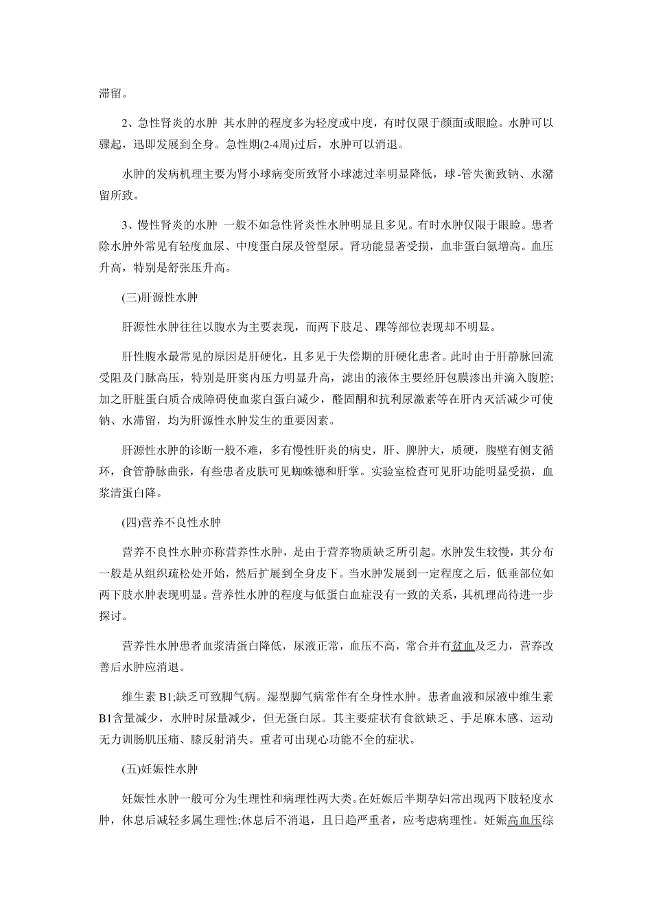 水肿的诊断与鉴别诊断_第2页