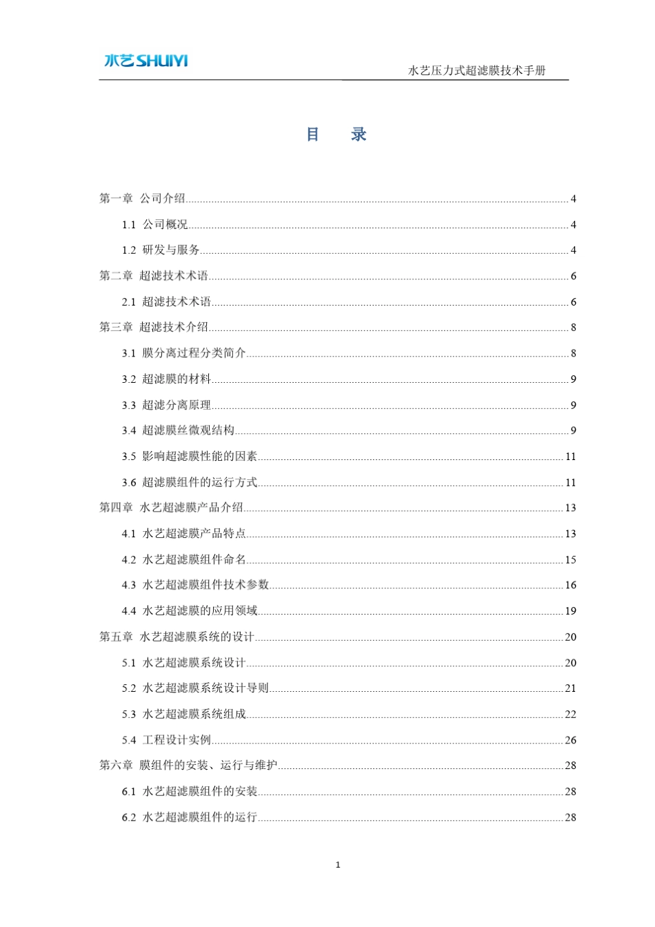 水艺压力式超滤膜技术手册_0801_第2页