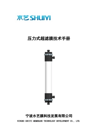 水艺压力式超滤膜技术手册_0801