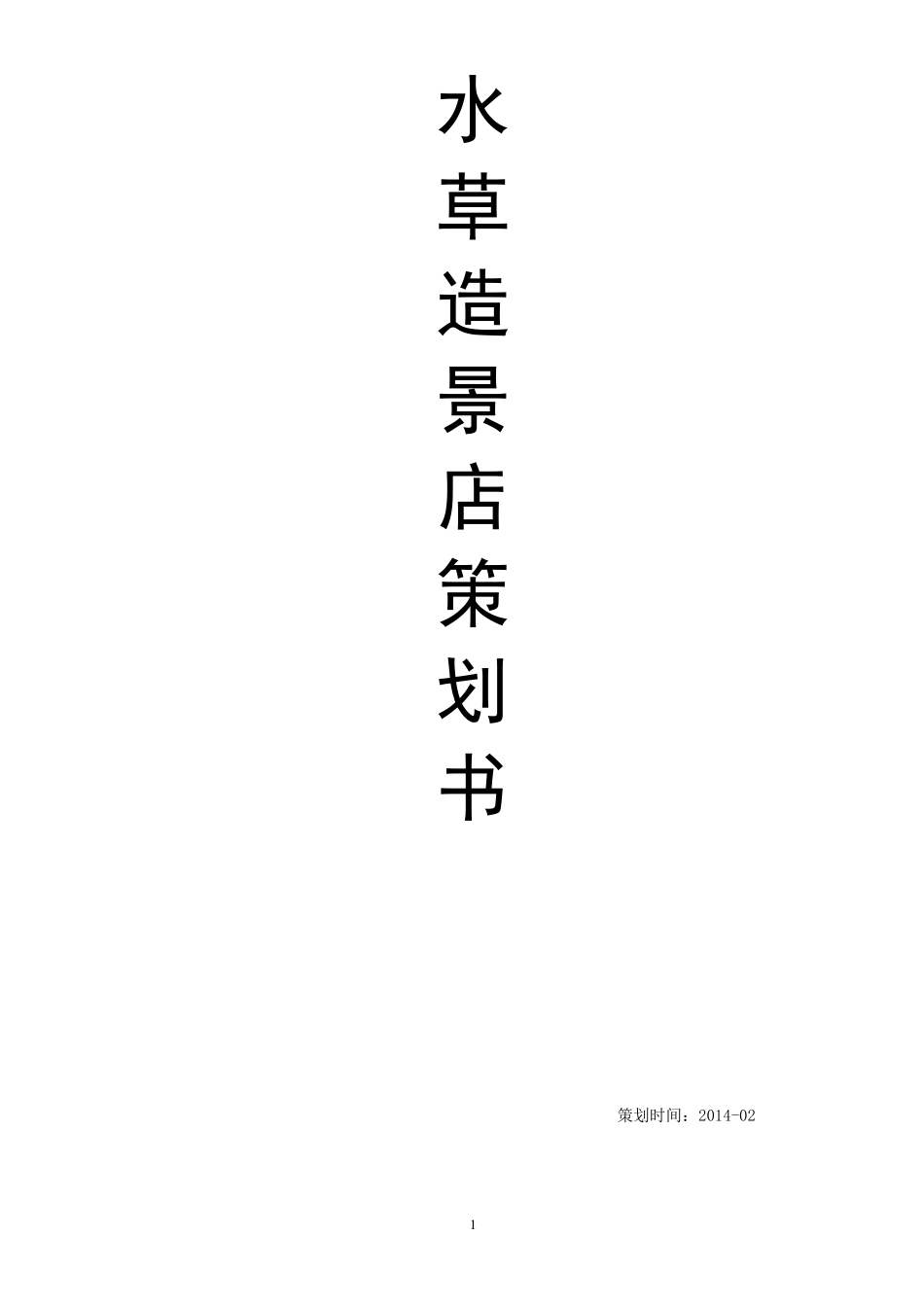 水草造景店创业计划_第1页