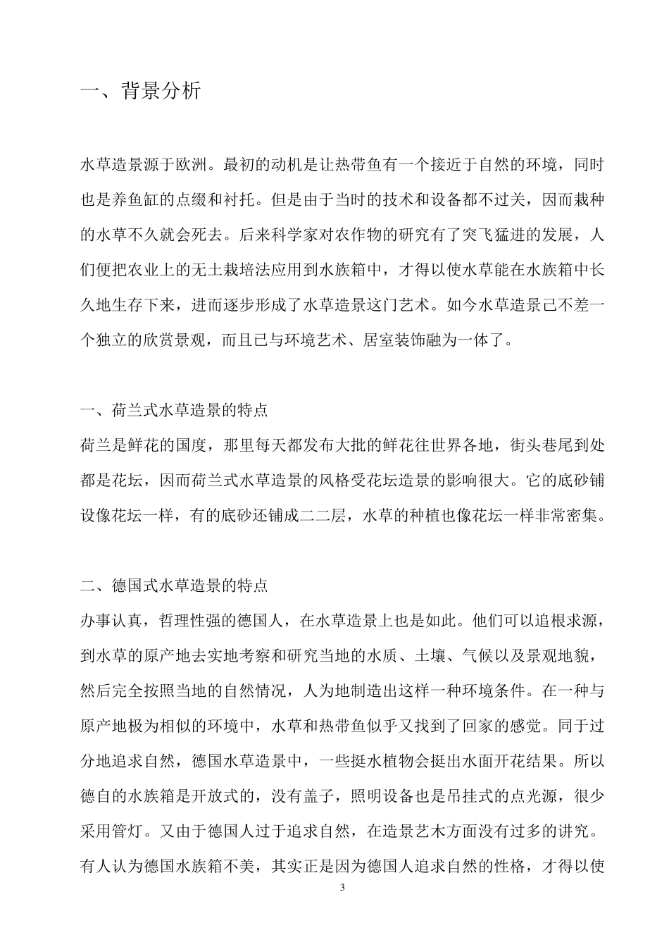 水草造景店创业计划_第3页