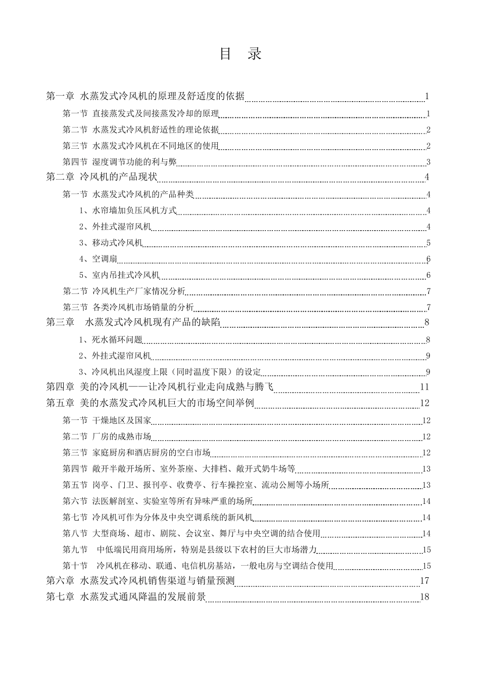 水蒸发式冷风机及空调扇的市场分析报告_第2页