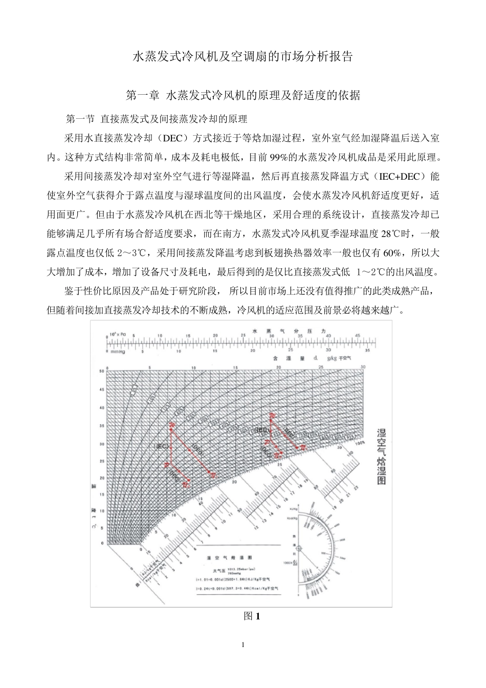 水蒸发式冷风机及空调扇的市场分析报告_第3页