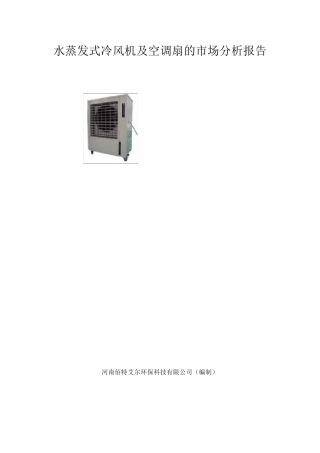 水蒸发式冷风机及空调扇的市场分析报告