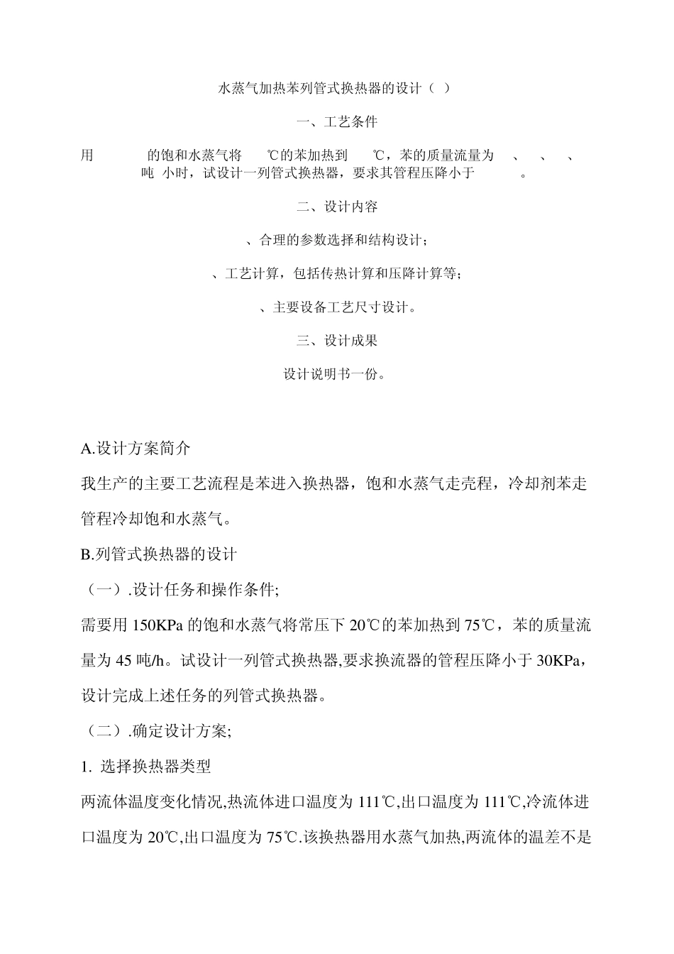 水蒸气加热苯列管式换热器的设计_第1页