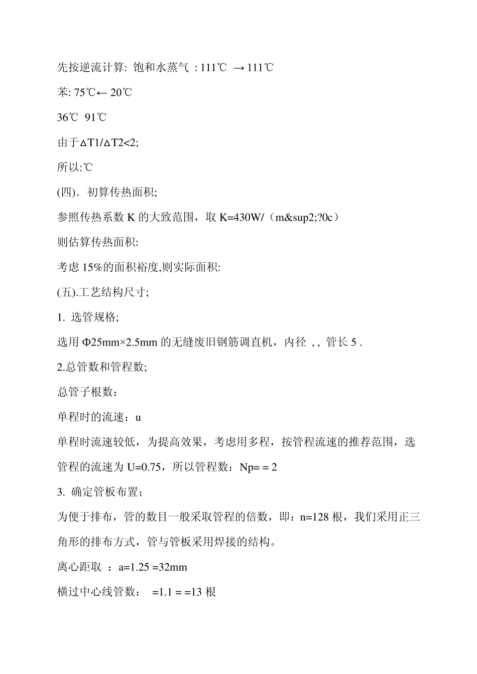 水蒸气加热苯列管式换热器的设计_第3页