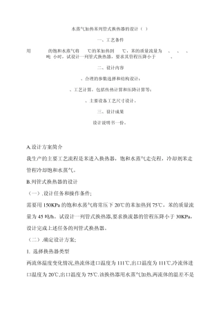 水蒸气加热苯列管式换热器的设计