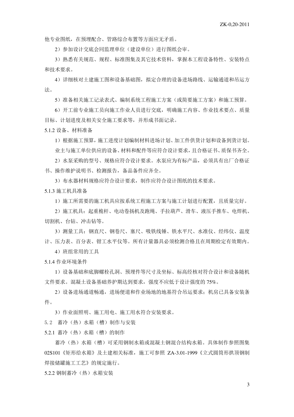 水蓄冷(蓄热)水系统安装工艺_第3页