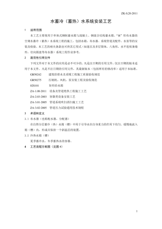 水蓄冷(蓄热)水系统安装工艺