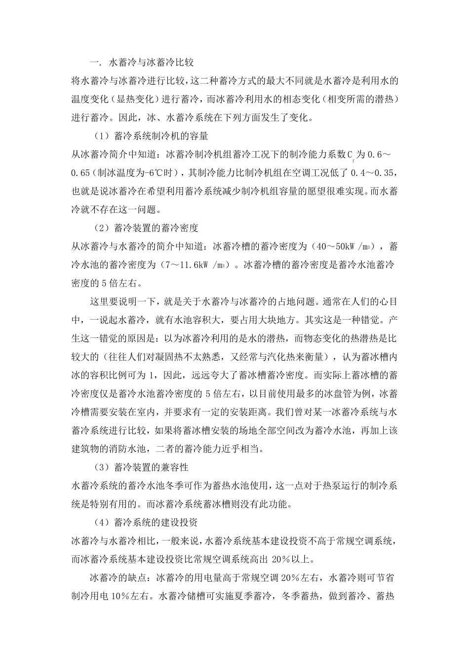 水蓄冷与冰蓄冷的比较_第2页