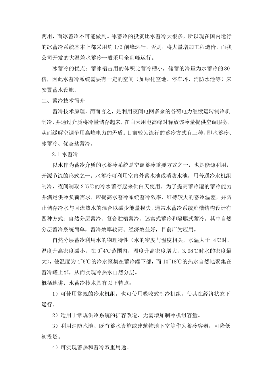 水蓄冷与冰蓄冷的比较_第3页