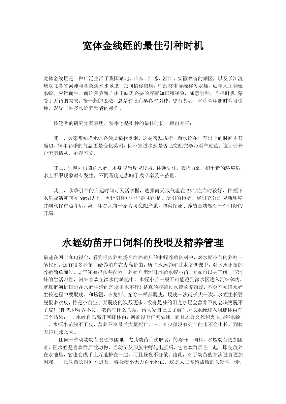 水蛭养殖技术(宽体金线水蛭)_第1页