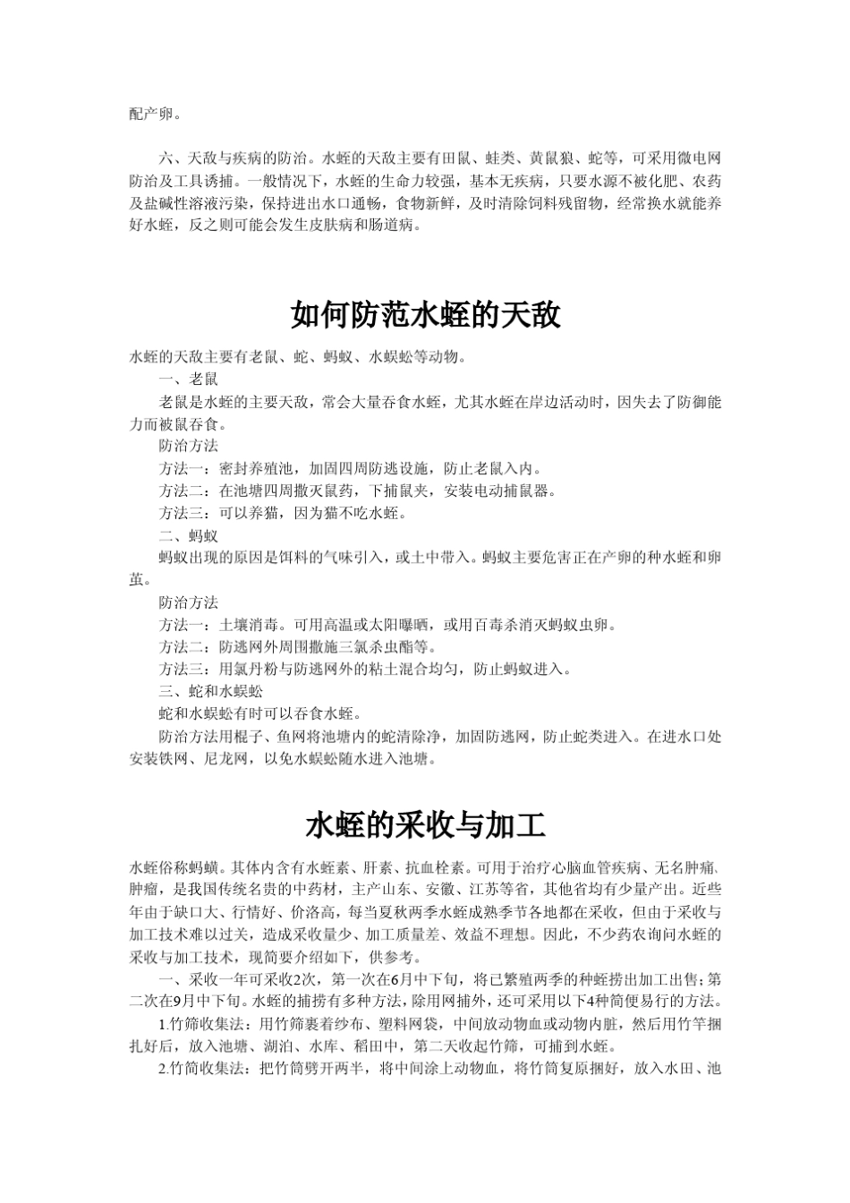 水蛭养殖技术(宽体金线水蛭)_第3页