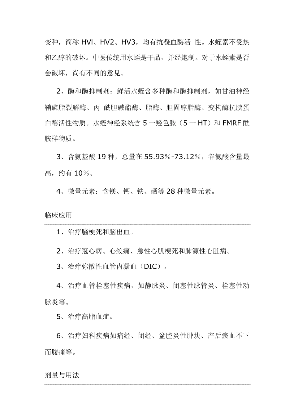 水蛭的功效与作用副作用_第2页