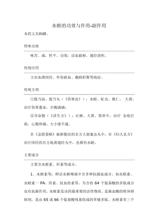 水蛭的功效与作用副作用