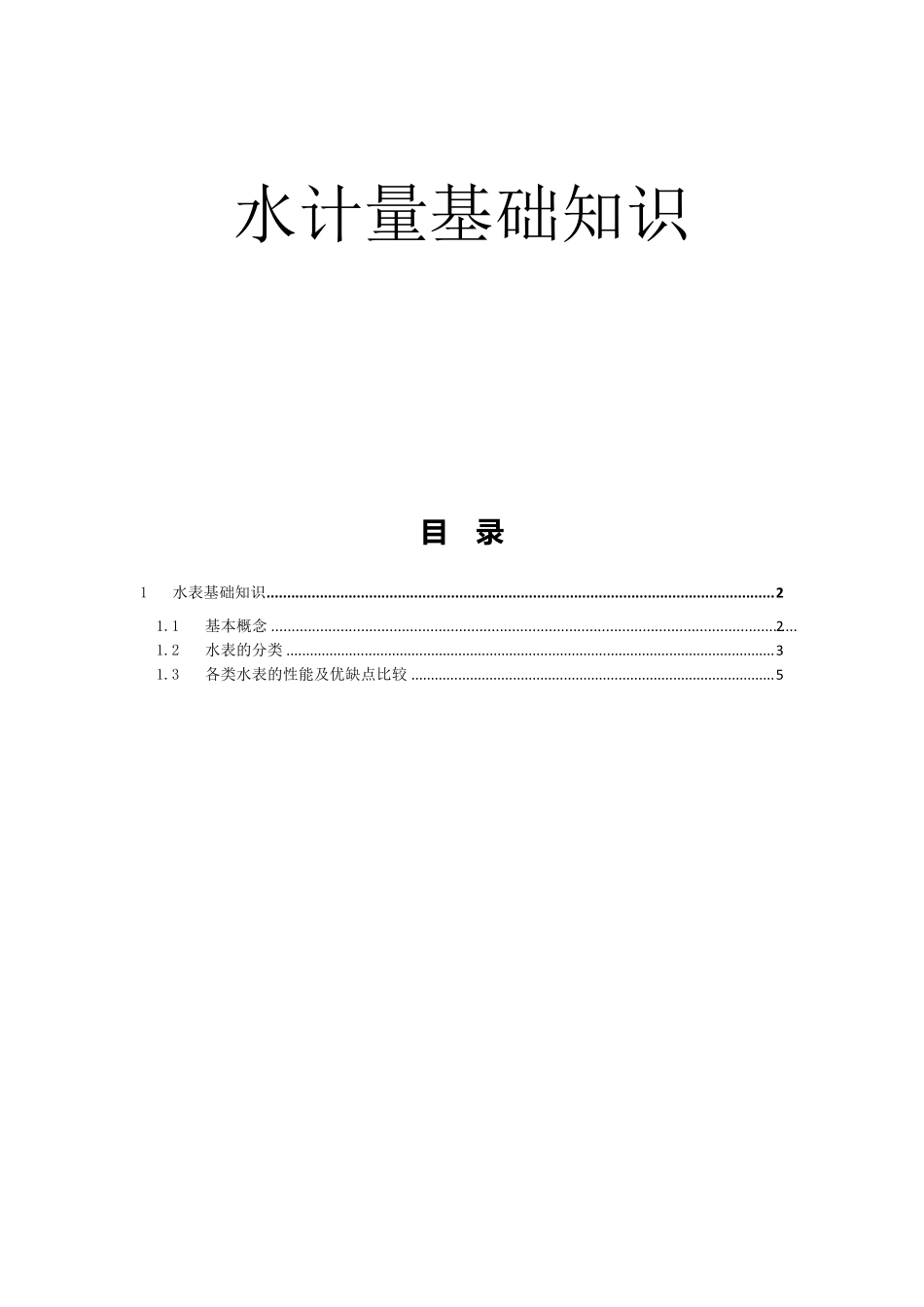 水表基础知识_第1页