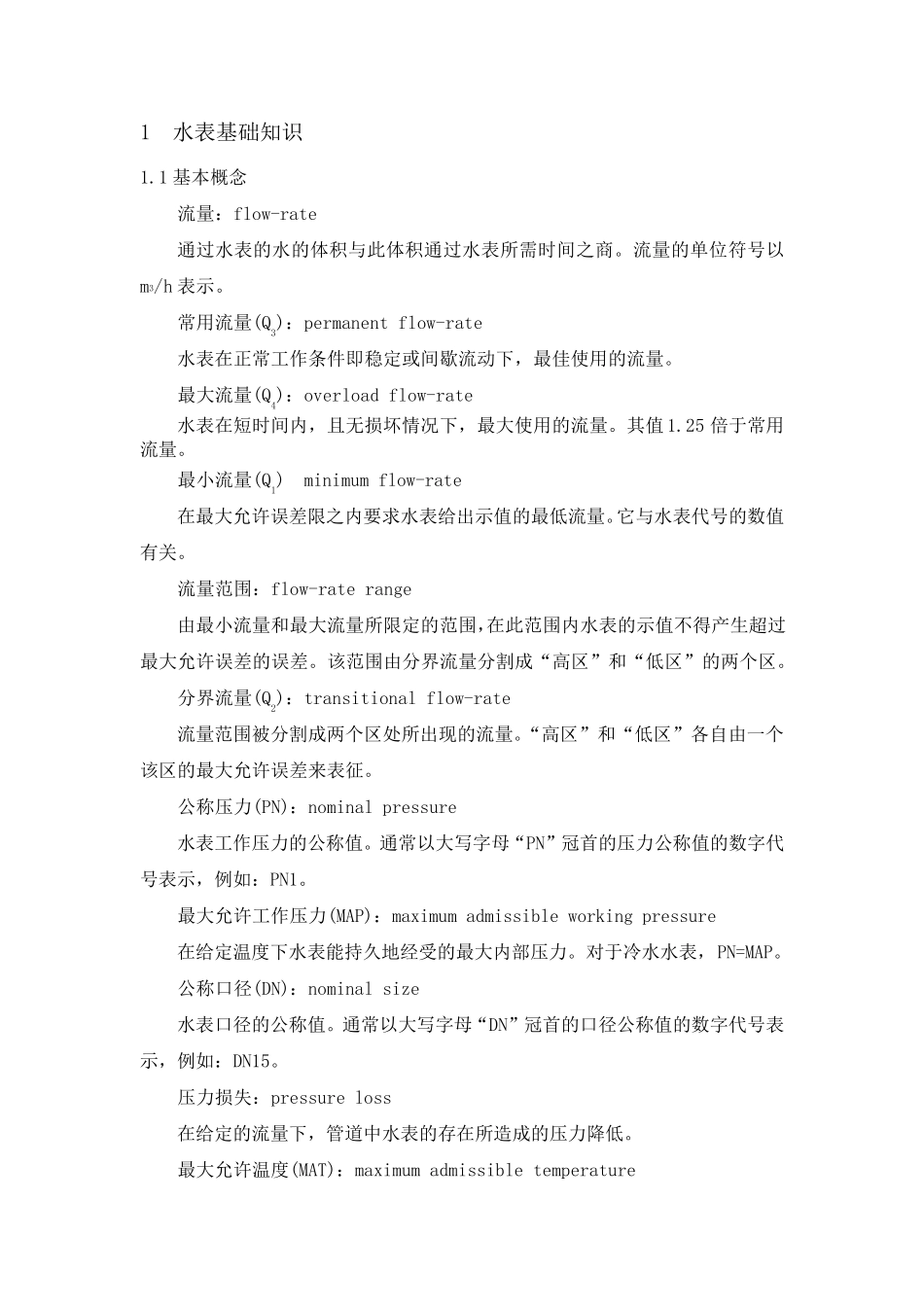 水表基础知识_第2页