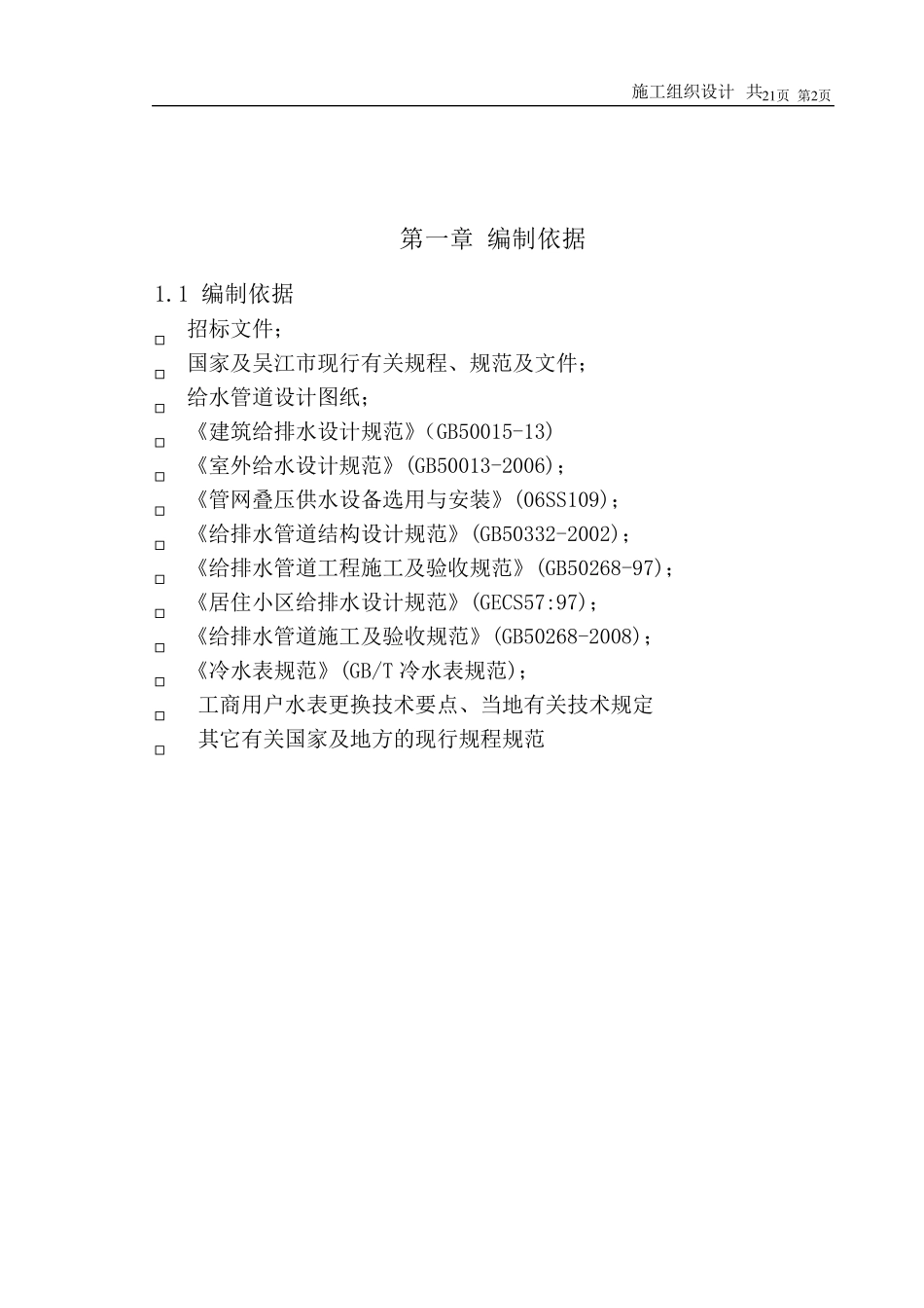 水表安装施工组织设计_第2页