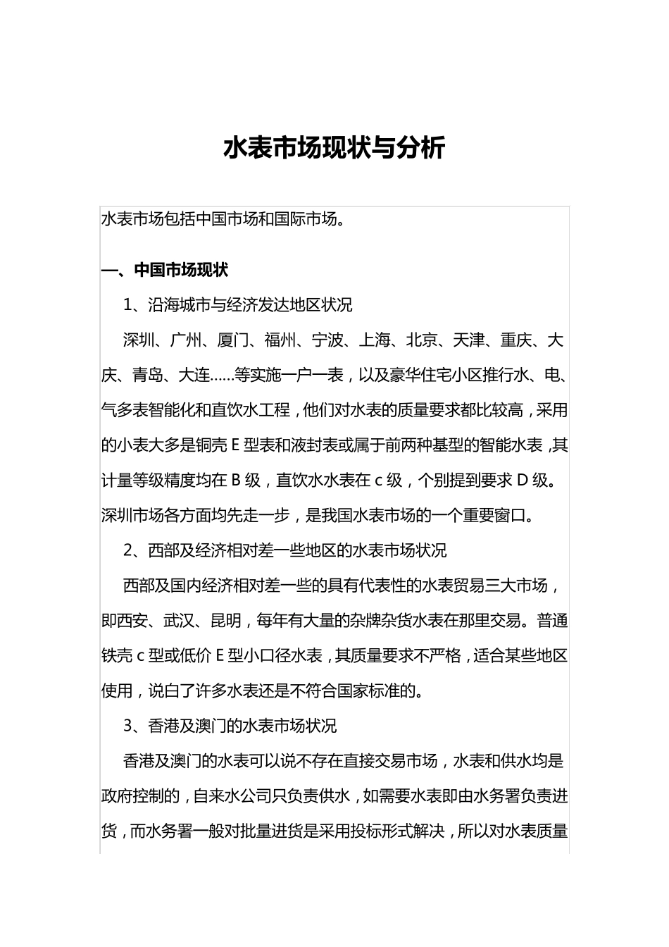 水表市场的现状与分析_第1页