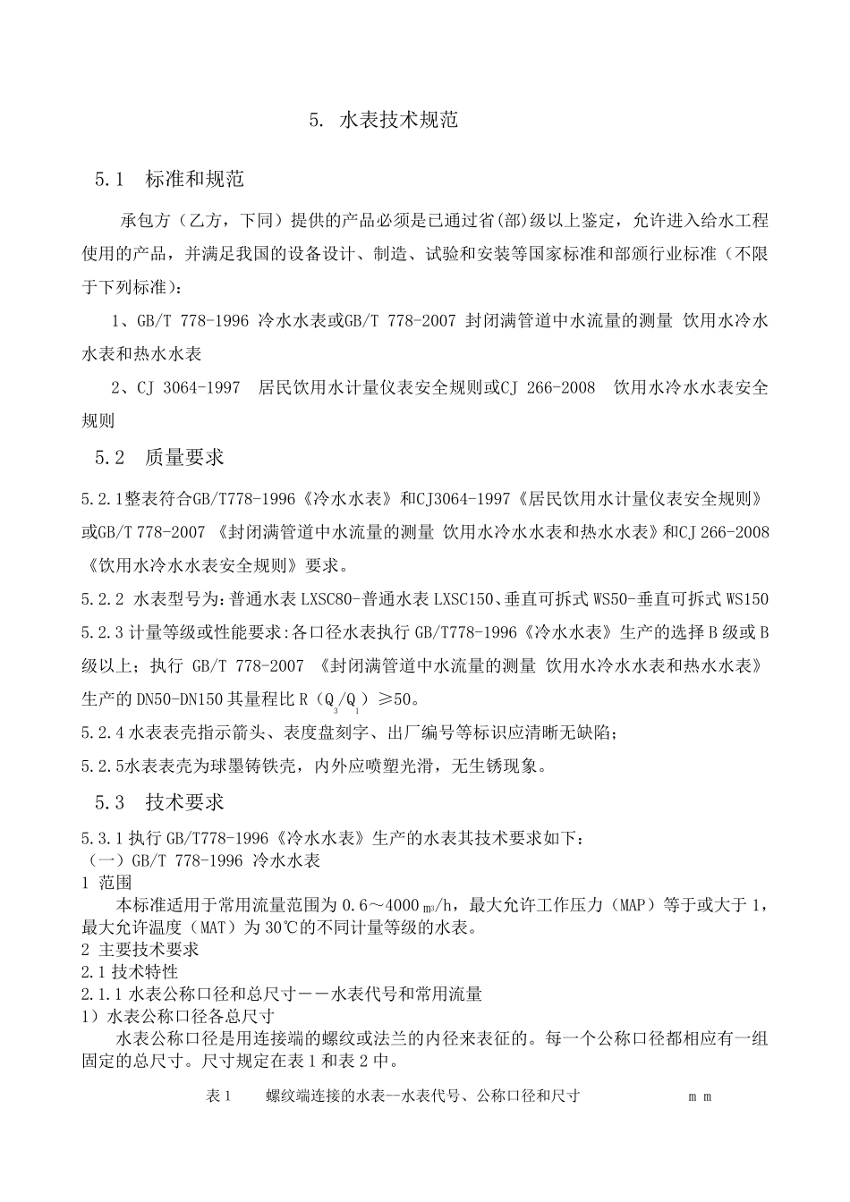 水表技术规范1_第1页
