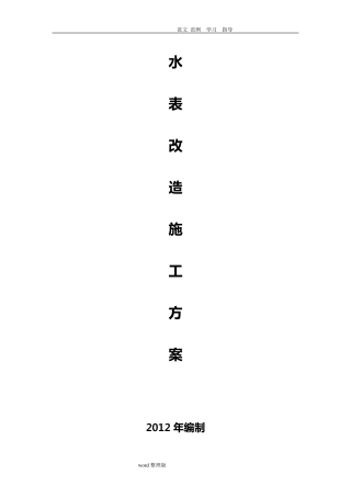 水表改造工程施工方案