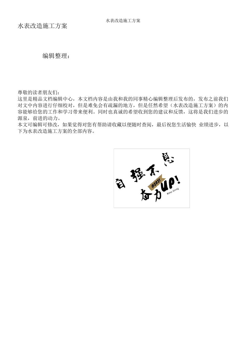 水表改造施工方案_第1页