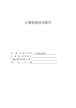 水表检定装置技术报告