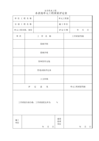 水表池单元工程质量评定表复制