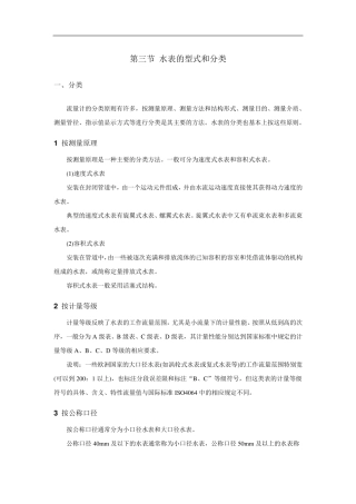 水表的型式和分类