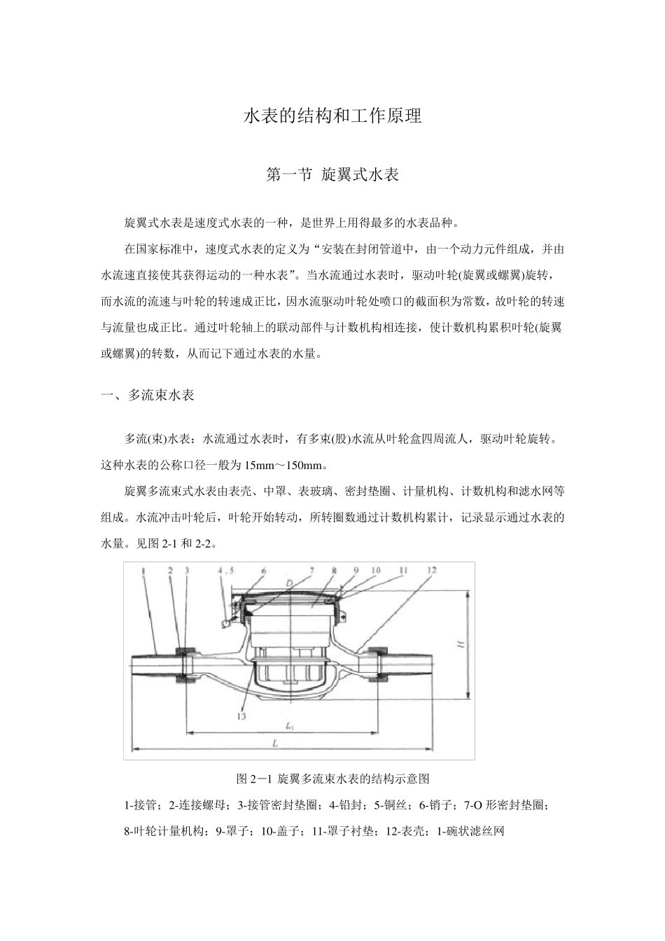 水表的结构和工作原理_第1页