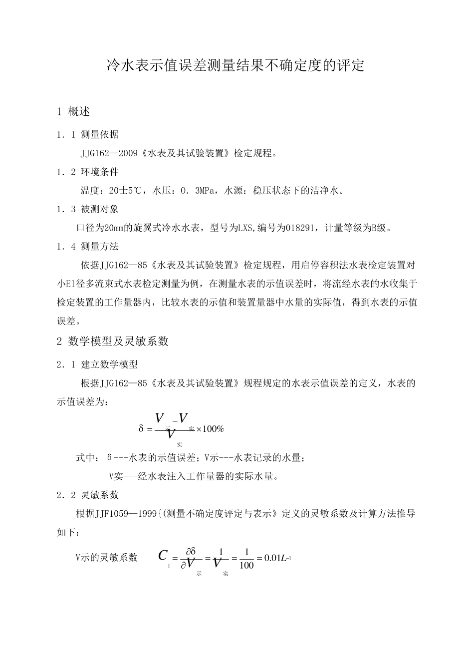 水表示值误差测量结果不确定度的评定_第1页