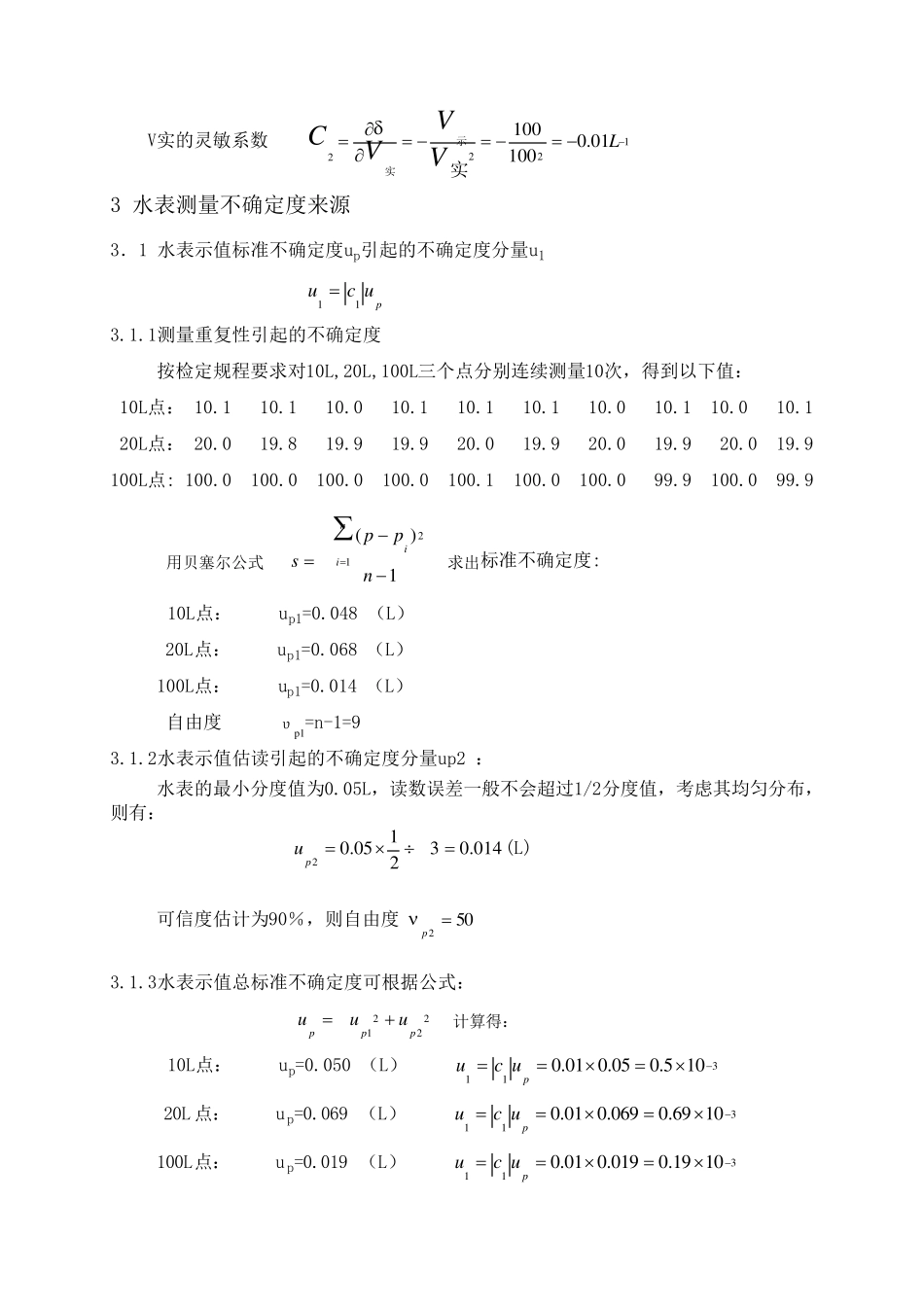 水表示值误差测量结果不确定度的评定_第2页