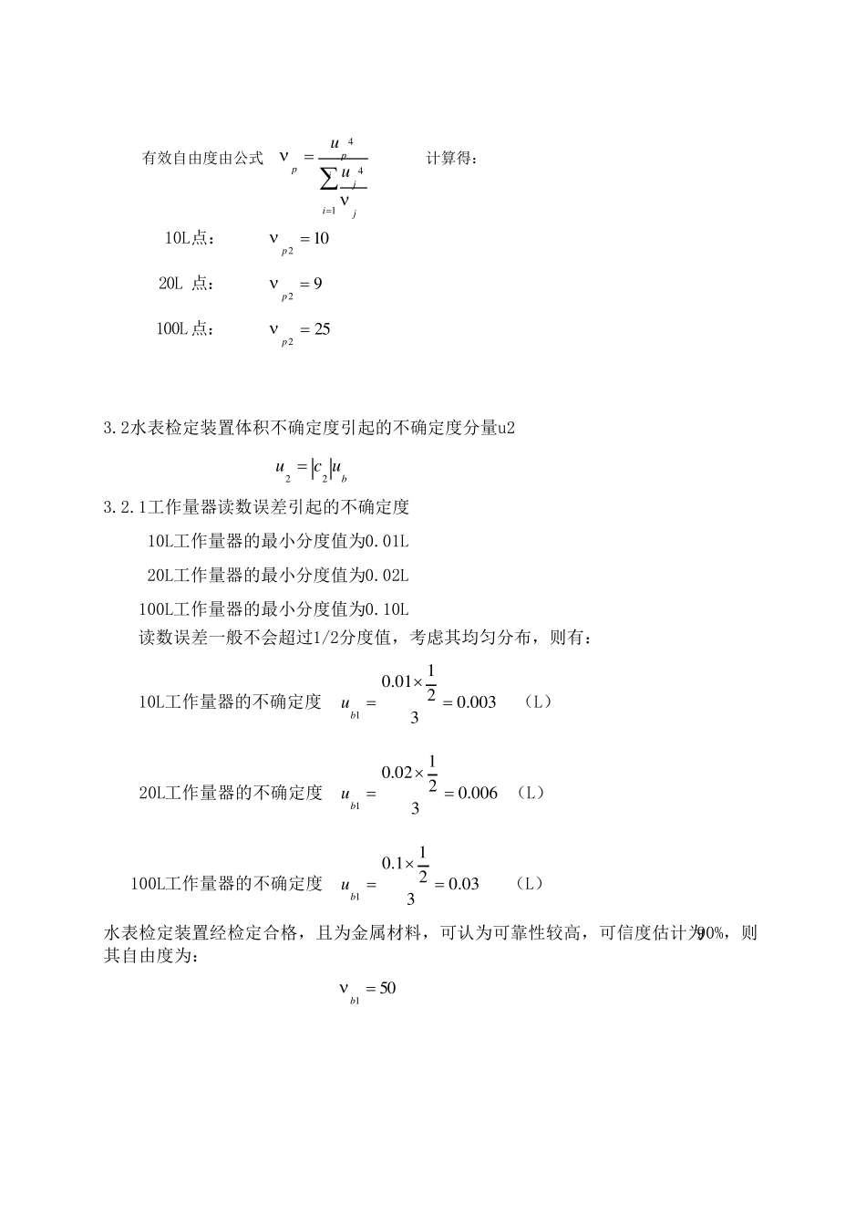 水表示值误差测量结果不确定度的评定_第3页