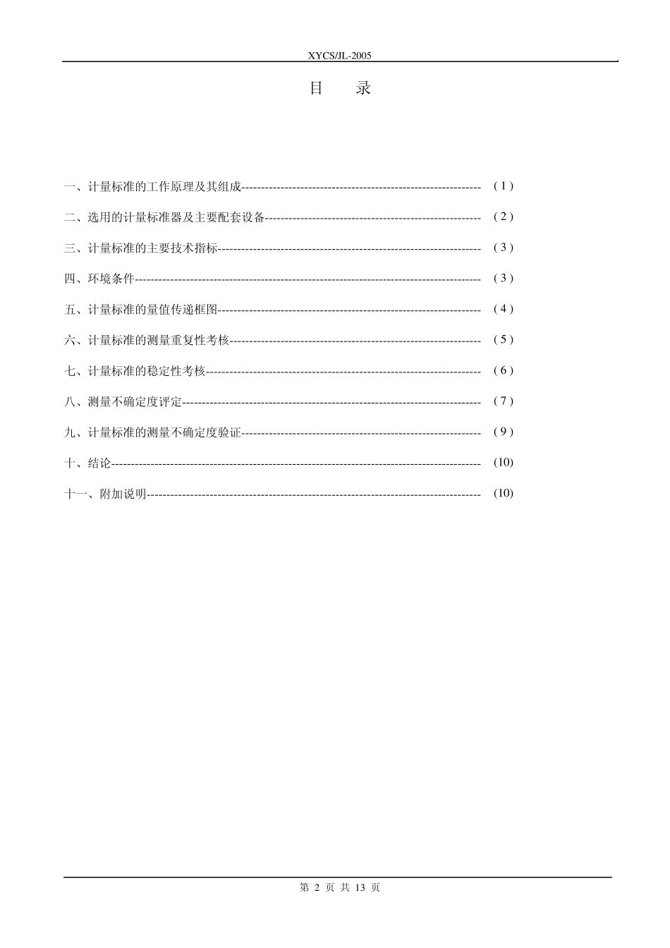 水表装置标准技术报告修订_第3页