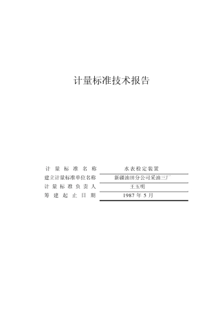 水表装置标准技术报告修订